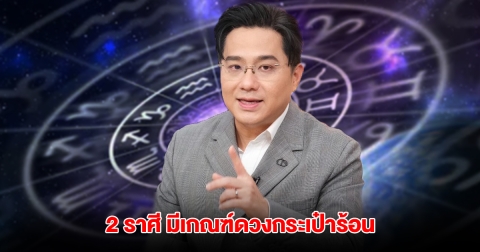 หมอช้าง เปิด 2 ราศี มีเกณฑ์ดวงกระเป๋าร้อน การเงินขาออกร้อนแรง