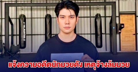 หัวหน้าค่ายมวย แจ้งความอดีตนักมวยดัง เหตุจ้างล้มมวย