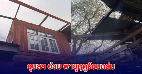 อุบลฯ อ่วม พายุฤดูร้อนถล่ม