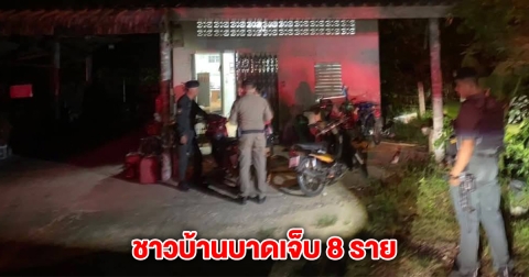 ด่วน! เสียงดังหลายนัด ชาวบ้านเจ็บ 8 ราย