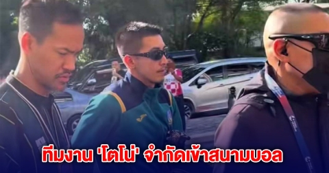 วุ่นก่อนเตะ! ทีมงาน โตโน่ จำกัดผู้สื่อข่าวเข้าสนามบอล