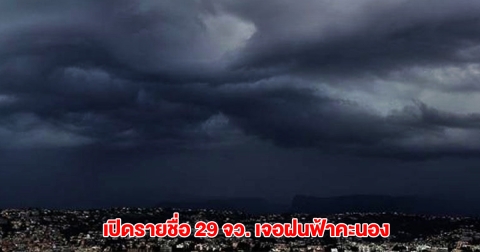 กรมอุตุฯ เปิดรายชื่อ 29 จังหวัด เจอฝนฟ้าคะนอง