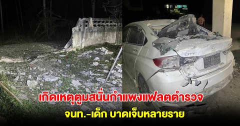 นราธิวาสป่วน เกิดเหตุตูมสนั่นกำแพงแฟลตตำรวจโคกเคียน จนท.-เด็ก บาดเจ็บหลายราย