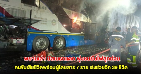 พยานเล่าเหตุการณ์สลด บัสเบรกแตก พุ่งชนยับไฟลุกท่วม คนขับเสียชีวิตพร้อมผู้โดยสาร 7 ราย เร่งช่วยอีก 39 ชีวิต