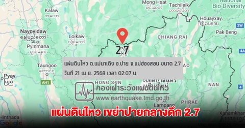 แผ่นดินไหว เขย่าปายกลางดึก 2.7 เมียนมา สั่น 4.3 รับรู้ถึงแรงสั่นไหว