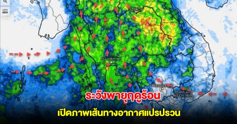 เปิดภาพเส้นทางอากาศแปรปรวน ลมเริ่มเปลี่ยนทิศ เจอทั้งฝนทั้งร้อน ระวังพายุฤดูร้อน