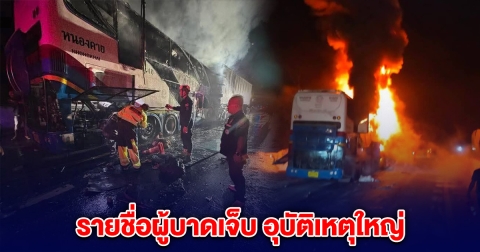 อัพเดตรายชื่อผู้บาดเจ็บ อุบัติเหตุใหญ่ รถบัสชนรถบรรทุก เสียชีวิตแล้ว 7 ราย