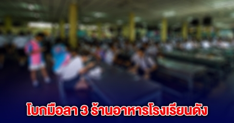 โบกมือลา 3 ร้านอาหารโรงเรียนดัง หลังปรับเงื่อนไข ฝากบอกลานักเรียนทุกคน