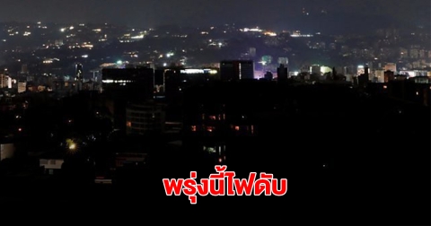 กฟน. ประกาศดับไฟ 22 เม.ย. 68 ในกรุงเทพฯ และสมุทรปราการ