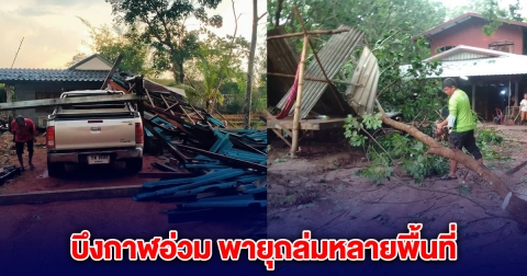บึงกาฬอ่วม พายุถล่ม เสียหายหลายพื้นที่