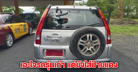 ตร.เจอรถรุ่นเก่า แต่ยังใส่ป้ายแดง พอเรียกตรวจโป๊ะแตก งานเข้าแล้ว