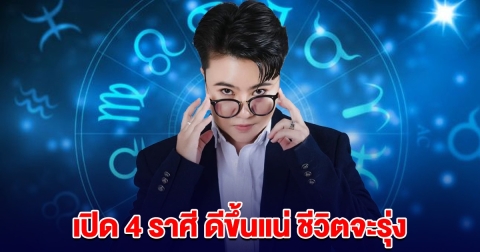 ลำบากมานาน หมอเค้ก บอกแล้ว 4 ราศี ดีขึ้นแน่ ชีวิตจะรุ่ง