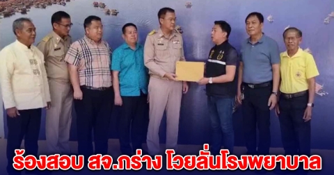 ร้องสอบ สจ.กร่าง หลังพยาบาลขอร้อง ไม่ให้ถ่ายรูป โวยลั่น รู้ไหมผมเป็นใคร