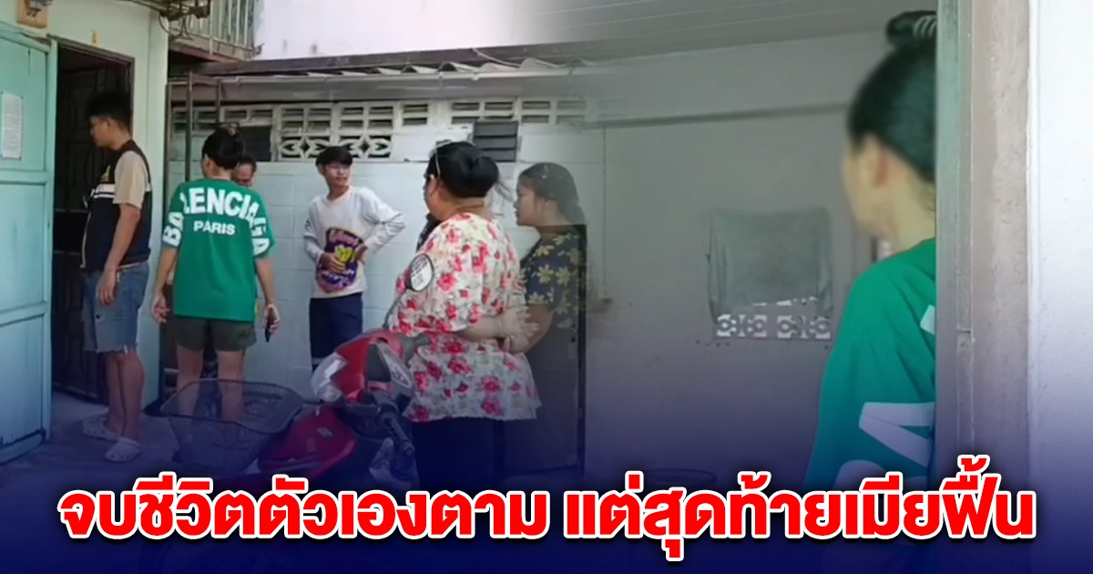 ผัวบีบคอเมีย นอนแน่นิ่ง รู้สึกผิดจบชีวิตตัวเองตาม แต่สุดท้ายเมียฟื้น