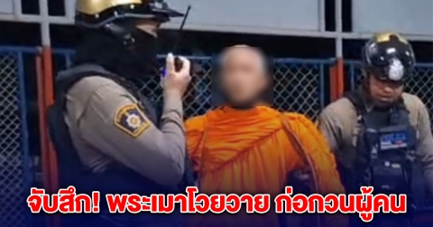 พระเมาโวยวาย ก่อกวนผู้คน ที่สถานีรถไฟ เจอตำรวจจับสึก