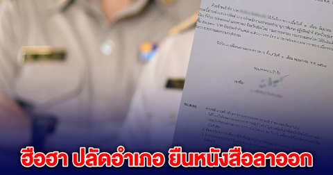 ฮือฮา ปลัดอำเภอ ยืนหนังสือลาออก เหตุเบื่อหน่ายระบบราชการ-ความอยุติธรรม