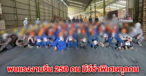 จนท.ตรวสอบแล้ว โรงงานดัง สระบุรี พบแรงงานจีน 250 คน มีวีซ่าพิเศษทุกคน