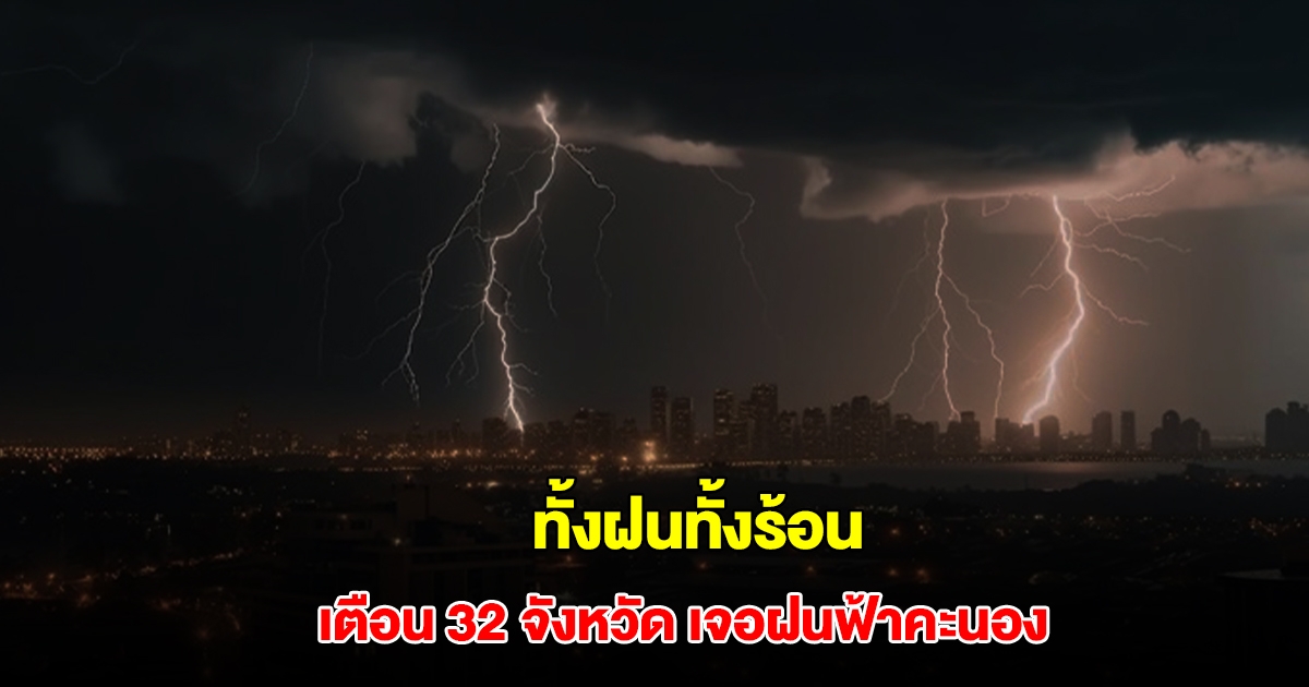 กรมอุตุนิยมวิทยา เตือน 32 จังหวัด เจอฝนฟ้าคะนอง