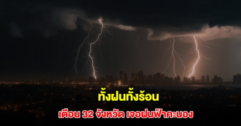 กรมอุตุนิยมวิทยา เตือน 32 จังหวัด เจอฝนฟ้าคะนอง