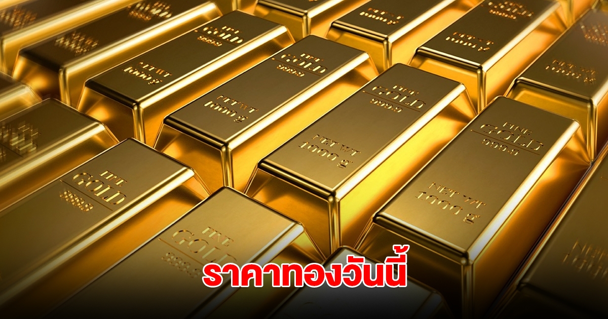 ราคาทองวันนี้ 23 เม.ย. 2568