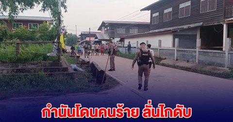 เสียงดังสนั่นหมู่บ้าน กำนันโดนคนร้าย ลั่นไกดับ