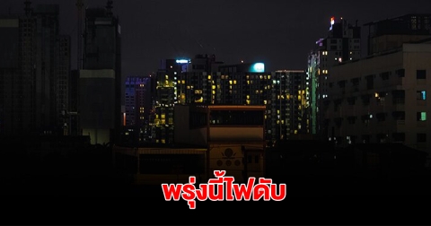 การไฟฟ้านครหลวง ประกาศการดับไฟบางพื้นที่ กรุงเทพฯ วันที่ 24 เม.ย. 2568