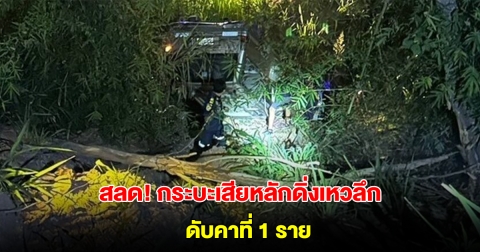เกิดเหตุสลด กระบะเสียหลักดิ่งเหวลึก ดับคาที่ 1 ราย คาดถนนคดเคี้ยว-หลับใน