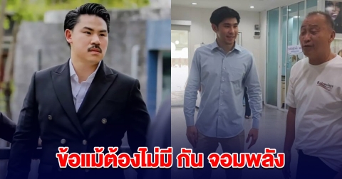 ลูกพีชยื่นข้อเสนอ พร้อมเยียวยาค่ารักษา พาไปซื้อรถ แต่มีข้อแม้ต้องไม่มี กัน จอมพลัง