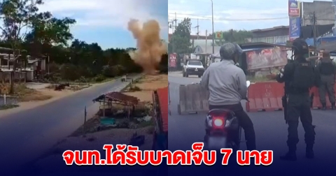 ระเบิดเสียงดังสนั่น ทุ่งยางแดง จนท.ได้รับบาดเจ็บ 7 นาย