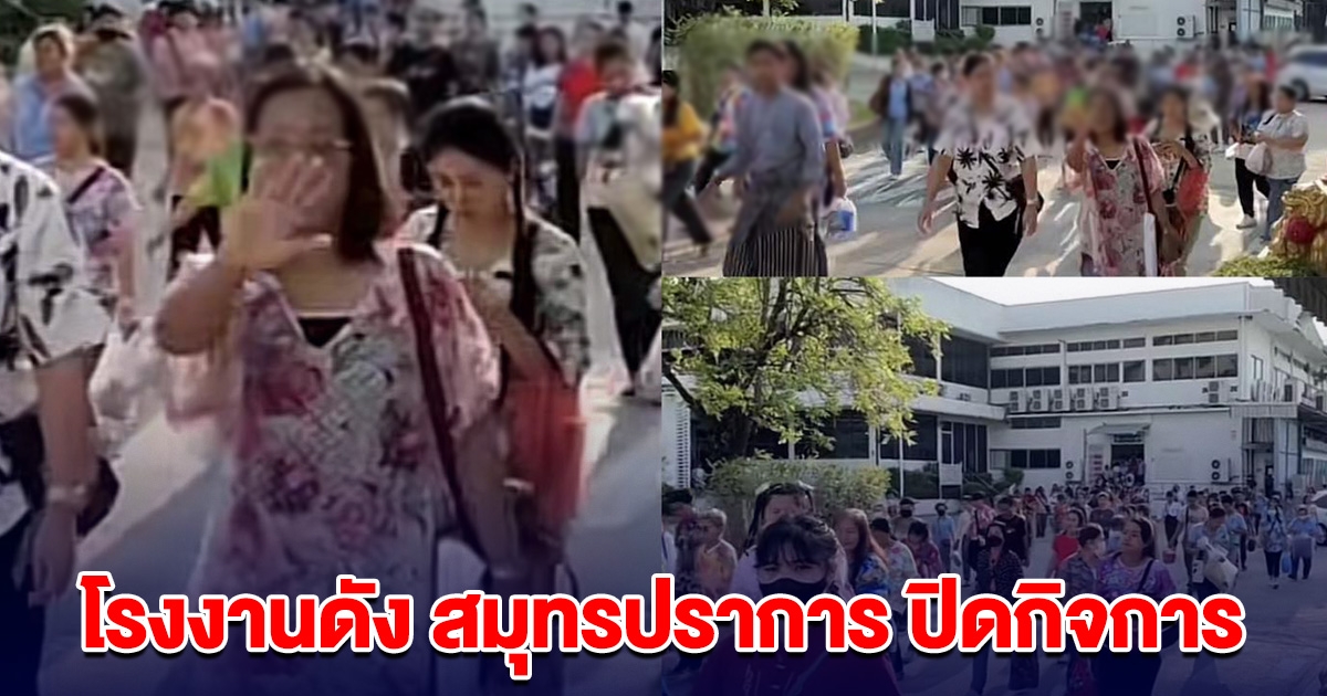 โบกมือลา โรงงานดัง สมุทรปราการ ประกาศปิดกิจการ กระทบพนักงานหลายชีวิต
