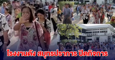 โบกมือลา โรงงานดัง สมุทรปราการ ประกาศปิดกิจการ กระทบพนักงานหลายชีวิต