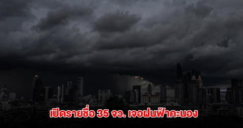 กรมอุตุฯ เปิดรายชื่อ 35 จังหวัด เจอฝนฟ้าคะนอง ระวังพายุฤดูร้อน