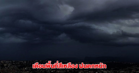 กรมอุตุฯ เตือนพื้นที่สีเหลือง เตรียมรับมือฝนตกหนัก