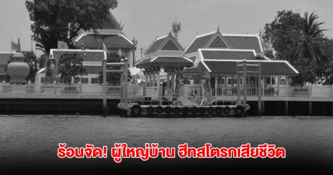 สลด! อากาศร้อนจัด ผู้ใหญ่บ้าน ฮีทสโตรกเสียชีวิต ระหว่างร่วมงานประเพณี