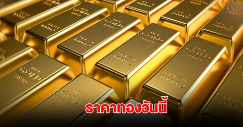 ราคาทองวันนี้ 25 เม.ย. 2568