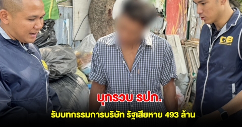 บุกรวบ รปภ. รับบทกรรมการบริษัท ปิดกิจการแต่ออกใบกำกับภาษีปลอม รัฐเสียหาย 493 ล้าน