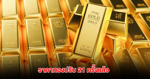 ราคาทองล่าสุด ปรับ 21 ครั้งแล้ว