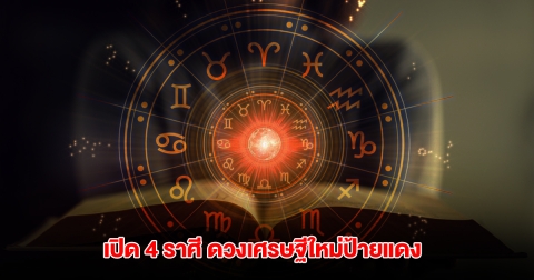 เปิด 4 ราศี ดวงเศรษฐีใหม่ป้ายแดง จะได้จับเงินก้อนใหญ่