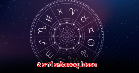 เตือน 2 ราศี ระวังเจออุปสรรค ผิดหวังซ้ำๆ
