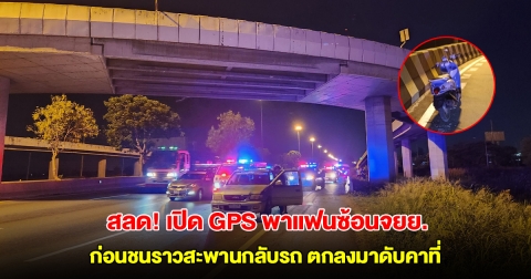 หนุ่มเมียนมาเปิด GPS พาแฟนซ้อนจยย. เสียหลักชนราวสะพานกลับรถ ตกลงมาด้านล่างเสียชีวิตคาที่