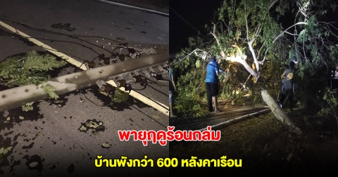 สุพรรณบุรีอ่วม พายุฤดูร้อนถล่ม อ.อู่ทอง บ้านพังเสียหายกว่า 600 หลังคาเรือน