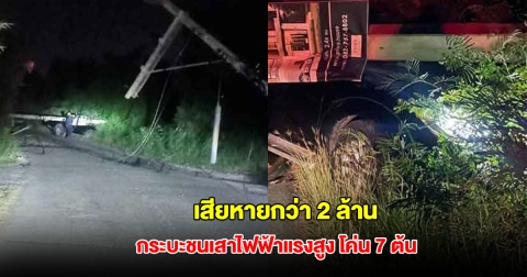 หนุ่มเผลอวูบ ขับกระบะชนเสาไฟฟ้าแรงสูง โค่น 7 ต้น เสียหายกว่า 2 ล้าน