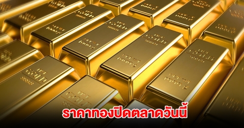 ราคาทอง ปิดตลาดวันนี้ 26 เม.ย. 68