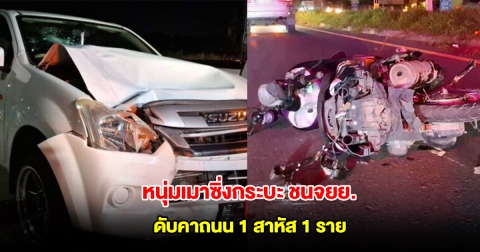 หนุ่มเมาซิ่งกระบะ ชนจยย.ลากไปไกลดับคาถนน 1 สาหัส 1 ราย