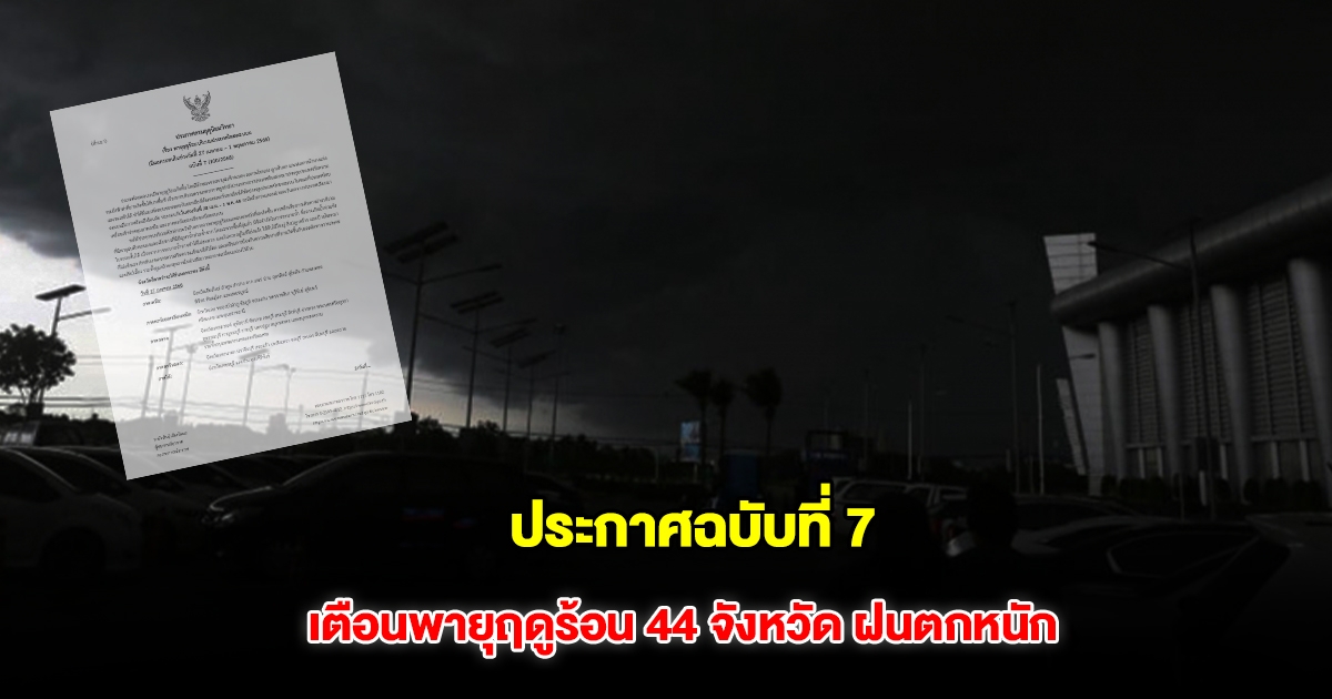 กรมอุตุฯ ประกาศฉบับที่ 7 เตือนพายุฤดูร้อน 44 จังหวัด รับมือฝนตกหนัก