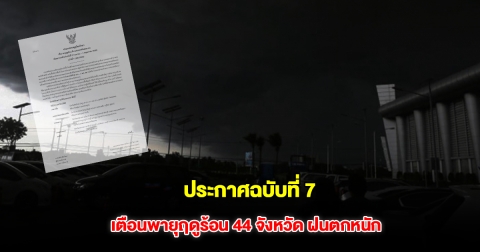 กรมอุตุฯ ประกาศฉบับที่ 7 เตือนพายุฤดูร้อน 44 จังหวัด รับมือฝนตกหนัก