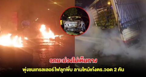 ระทึก รถมะม่วงไม่เห็นทาง พุ่งชนเทรลเลอร์ไฟลุกพึ่บ ลามไหม้เก๋งตร.วอด 2 คัน
