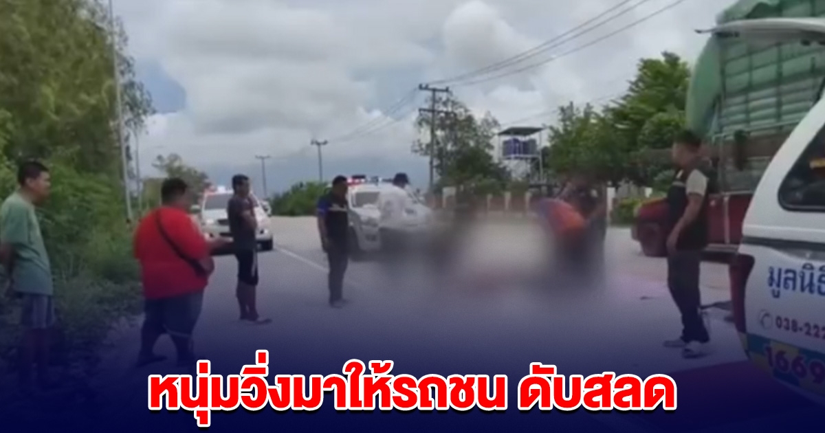 หนุ่มวิ่งมาให้รถชน แต่รถหลบทัน สุดท้ายถูกคันที่ตามหลังมาชนดับ