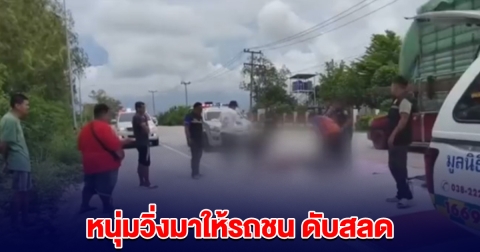 หนุ่มวิ่งมาให้รถชน แต่รถหลบทัน สุดท้ายถูกคันที่ตามหลังมาชนดับ