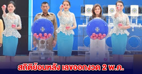 สถิติย้อนหลัง เลขออกงวด 2 พ.ค. มีเลขดัง